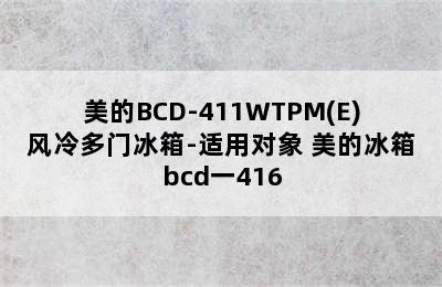 美的BCD-411WTPM(E)风冷多门冰箱-适用对象 美的冰箱bcd一416